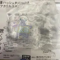 推しと一緒に置くアクリル #友達 ガチャガチャ バンダイのサムネイル