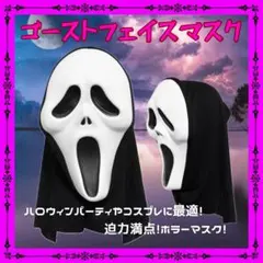 ゴーストフェイスマスク