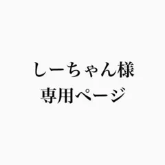 エニシグローパックしーちゃん様専用ページ