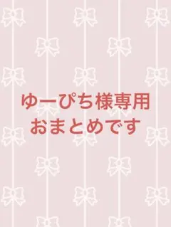 ゆーぴち☆フォロー割致します❤️様 リクエスト 4点 まとめ商品