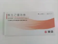 東急 株主優待券１冊