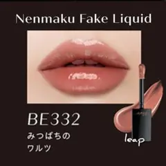 ヴィセ ネンマクフェイクリキッド BE332