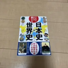 つなげてみれば超わかる日本史×世界史