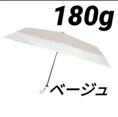 晴雨兼用 日傘 ベージュ/ホワイト 折りたたみ 傘 新品 180g