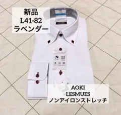 AOKI レミュー　L82 ラベンダー　ノンアイロンストレッチ