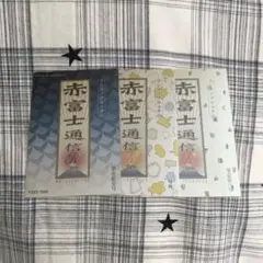 フジファブリック 赤富士通信 第八号 第壱拾六号 セット - メルカリ