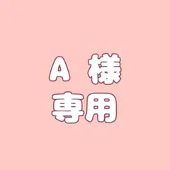 A様専用 オーダーページ