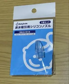 ベビースマイル　鼻水吸引用シリコンノズル　1個