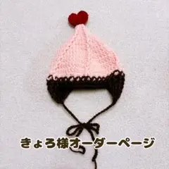 【きょろ︎様オーダーページ】アポロチョコ帽子 ベビーサイズ