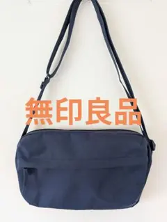 無印良品 背面ポケット付き 撥水ショルダーバッグ ネイビー 紺のサムネイル