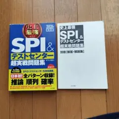 史上最強SPI&テストセンター超実戦問題集 2026最新版