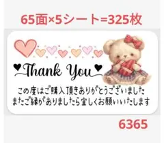 6365 サンキューシール