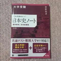 日本史ノート 改訂版 菅野祐孝