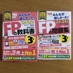 FPの教科書・問題集 2024-2025 セット　美品