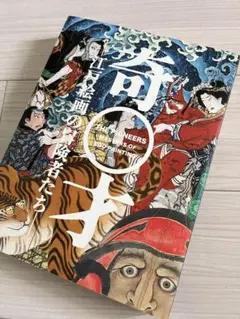 奇才　江戸絵画の冒険者たち THE PIONEERS