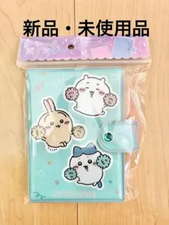 【新品・未使用品】　ちいかわ　シール帳　シールバインダー