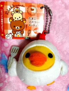 【激レア‼️】リラックマ　キイロイトリ　たまごマスコットキーチェーン 新品タグ付