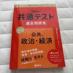 2026年 共通テスト 過去問題研究