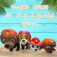 早い者勝ちパウ・パトロール ぬいぐるみ 4体セット