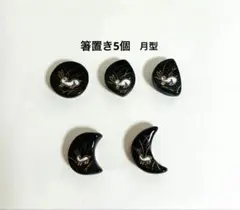 箱付き•箸置き 5個 月型•うさぎ模様 宗峰窯 箱付き