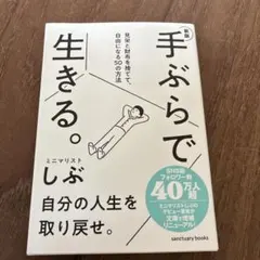新版 手ぶらで生きる。 見栄と財布を捨てて、自由になる50の方法