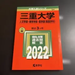 2026年最新】三重大学 赤本の人気アイテム - メルカリ