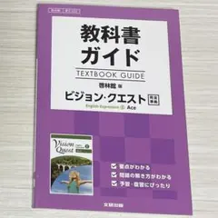 【美品】教科書ガイド 啓林館版 ビジョン・クエスト E.E.II Ace