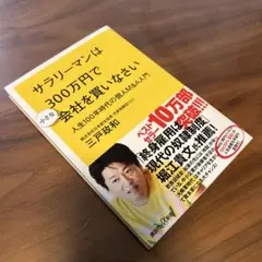 サラリーマンは300万円で小さな会社を買いなさい 人生100年時代の個人M&A…