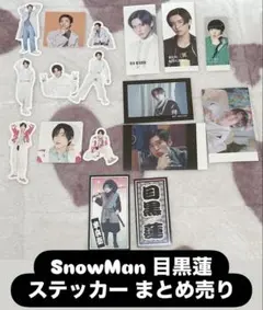 SnowMan 目黒蓮 特典 ステッカー まとめ売り フレークシール