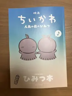 映画ちいかわ　入場者特典　ひみつ本