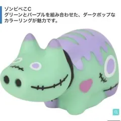 新品 未開封 スリラーべこ〜ず　ハロウィン　ベコ　べこ　ゾンビべこC
