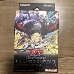 2026年最新】遊︎戯︎王 THE CHRONICLES DECK 白の物語の人気アイテム