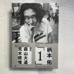 柄本佑 1 初フォトブック