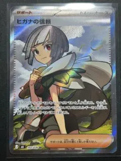 ポケモンカード ヒガナの信頼 SR - メルカリ