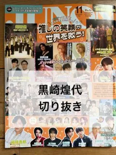 JUNON 11月号 黒崎煌代 切り抜き