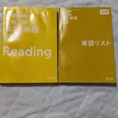 英検2級 単語、熟語問題旺文社