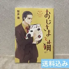 【漫画】おじさまと猫1巻