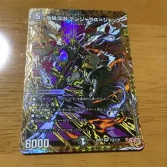 危険深淵デンジャラス=ジャック シークレット
