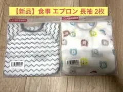 【新品】食事 エプロン 長袖 2枚　スモック　離乳食　防水