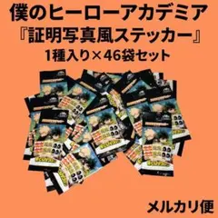 す*ー様 僕のヒーローアカデミア『証明写真風ステッカー』46袋セット