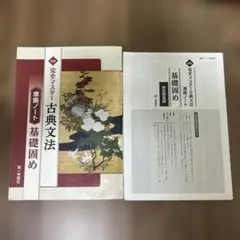 完全マスター古典文法 基礎固め