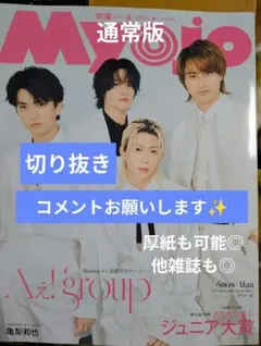 Myojo 2026 4月号　切り抜き