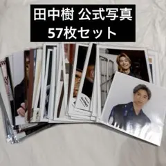 SixTONES 田中樹 公式写真57枚セット