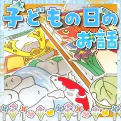 【パネルシアター/普通/未カット】子どもの日のお話　#誕生日#4月　FK