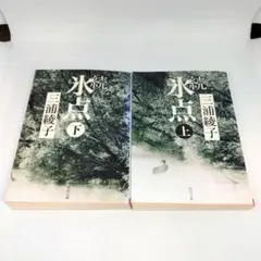 氷点 続 上 下 2冊 セット