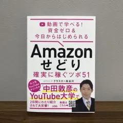 Amazonせどり 確実に稼ぐツボ51 クラスター長谷川