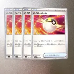 ポケモンカード ハイパーボール 4枚セット