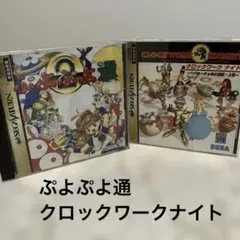 セガサターン　【ぷよぷよ通】　【クロックワークナイト】　ゲームソフト2枚セット