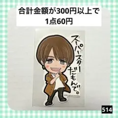 514　WEST. ステッカー 翔べ関西から ほぉ～ステッカーでっかー 中間淳太