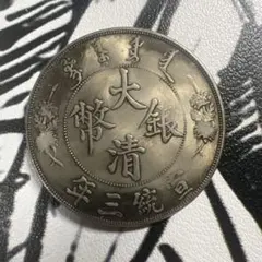 2026年最新】光緒元寶の人気アイテム - メルカリ